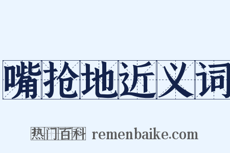 嘴抢地近义词是什么意思的图片